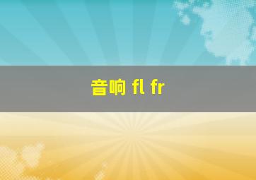 音响 fl fr